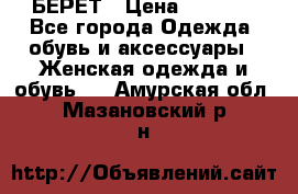 БЕРЕТ › Цена ­ 1 268 - Все города Одежда, обувь и аксессуары » Женская одежда и обувь   . Амурская обл.,Мазановский р-н